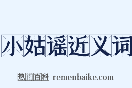 小姑谣近义词是什么意思的图片